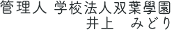 管理人学校法人双葉學園 井上　みどり