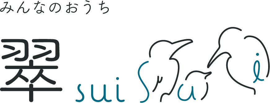 みんなのおうち 翠 sui