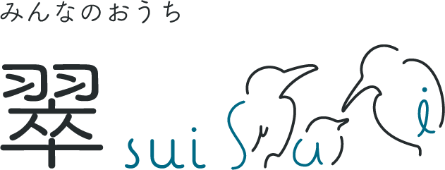 みんなのおうち 翠 sui