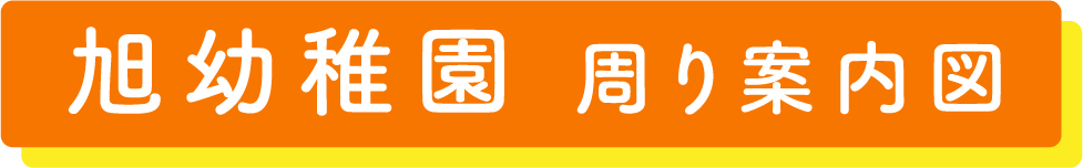 旭幼稚園 周り案内図