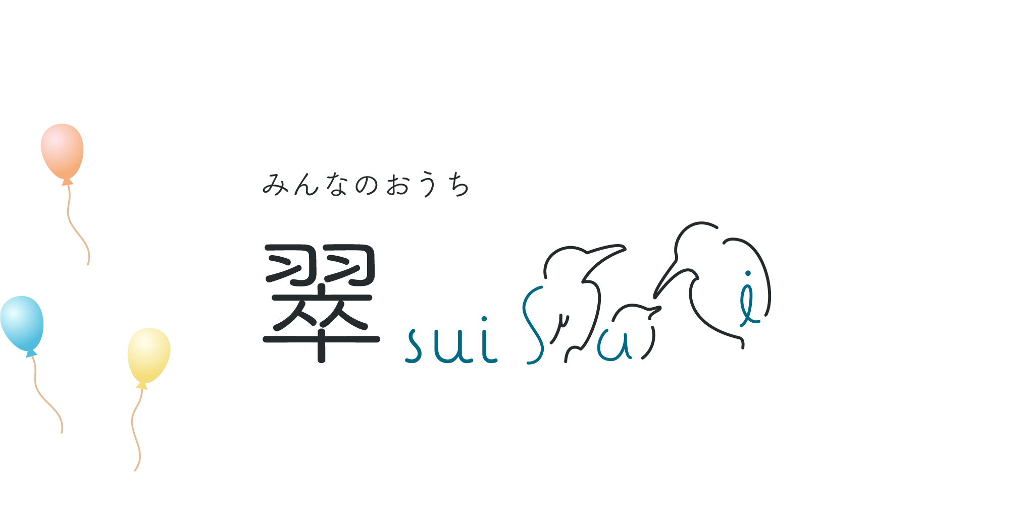 みんなのおうち 翠 sui