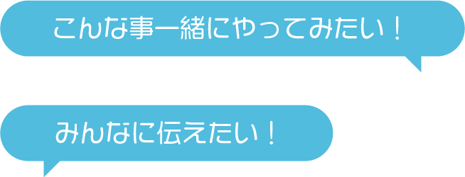 共に学びあえる仲間も募集中！
