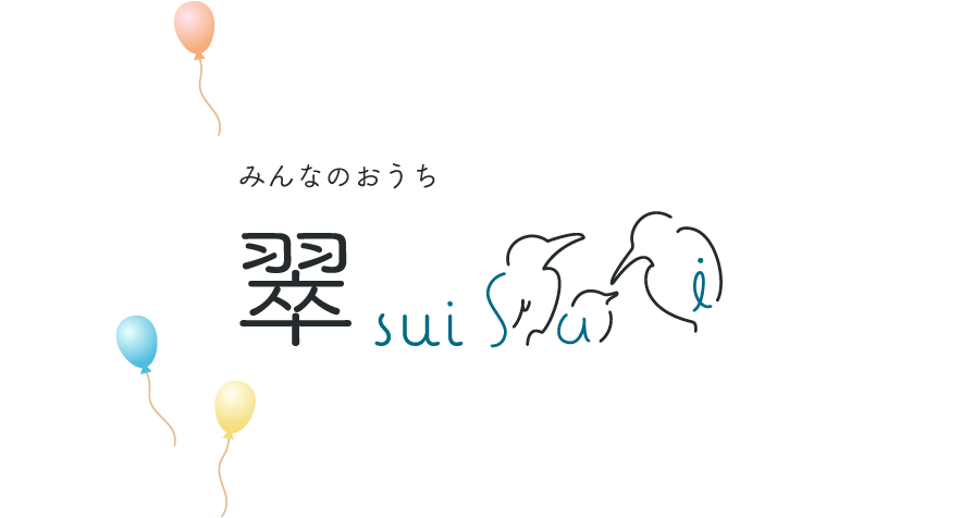 みんなのおうち 翠 sui
